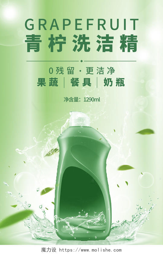 绿色简约洗洁精宣传海报洗洁精海报